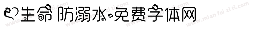 爱生命 防溺水字体转换